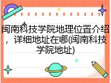 闽南科技学院地理位置介绍，详细地址在哪(闽南科技学院地址)
