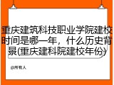 重庆建筑科技职业学院建校时间是哪一年，什么历史背景(重庆建科院建校年份)