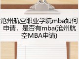 沧州航空职业学院mba如何申请，是否有mba(沧州航空MBA申请)