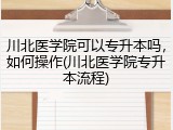 川北医学院可以专升本吗，如何操作(川北医学院专升本流程)