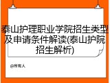 泰山护理职业学院招生类型及申请条件解读(泰山护院招生解析)