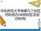 华东师范大学有哪几个校区，何时创办(华师校区及创办时间)