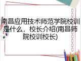 南昌应用技术师范学院校训是什么，校长介绍(南昌师院校训校长)