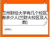 兰州财经大学有几个校区,有多少人(兰财大校区及人数)