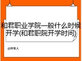 和君职业学院一般什么时候开学(和君职院开学时间)