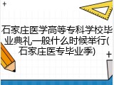 石家庄医学高等专科学校毕业典礼一般什么时候举行(石家庄医专毕业季)