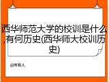 西华师范大学的校训是什么,有何历史(西华师大校训历史)