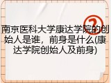 南京医科大学康达学院的创始人是谁，前身是什么(康达学院创始人及前身)