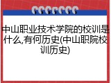 中山职业技术学院的校训是什么,有何历史(中山职院校训历史)