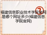 福建信息职业技术学院官网是哪个网址多少(福建信息学院官网)