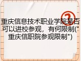 重庆信息技术职业学院是否可以进校参观，有何限制("重庆信职院参观限制")