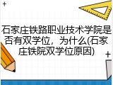 石家庄铁路职业技术学院是否有双学位，为什么(石家庄铁院双学位原因)
