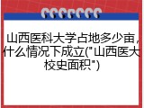 山西医科大学占地多少亩，什么情况下成立("山西医大校史面积")