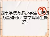 西京学院有多少学生，师资力量如何(西京学院师生概况)