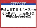 无锡商业职业技术学院自考可以去读吗，流程是什么(无锡商院自考流程)