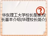 华东理工大学校长是谁,校长基本介绍(华理校长简介)