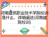 河南建筑职业技术学院校训是什么，详细阐述(河南建院校训)