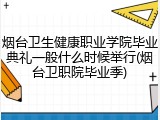 烟台卫生健康职业学院毕业典礼一般什么时候举行(烟台卫职院毕业季)