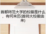 首都师范大学的校徽是什么，有何来历(首师大校徽由来)