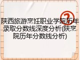 陕西旅游烹饪职业学院历年录取分数线深度分析(陕烹院历年分数线分析)