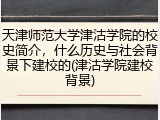 天津师范大学津沽学院的校史简介，什么历史与社会背景下建校的(津沽学院建校背景)
