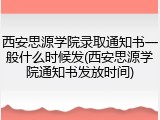 西安思源学院录取通知书一般什么时候发(西安思源学院通知书发放时间)