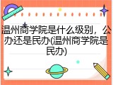 温州商学院是什么级别，公办还是民办(温州商学院是民办)