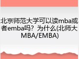 北京师范大学可以读mba或者emba吗？为什么(北师大MBA/EMBA)