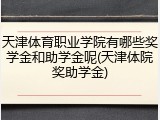 天津体育职业学院有哪些奖学金和助学金呢(天津体院奖助学金)