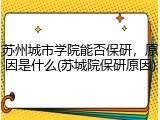 苏州城市学院能否保研，原因是什么(苏城院保研原因)