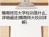 赣南师范大学校训是什么，详细阐述(赣南师大校训详解)