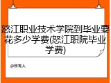 怒江职业技术学院到毕业要花多少学费(怒江职院毕业学费)