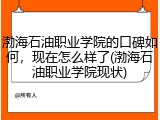 渤海石油职业学院的口碑如何，现在怎么样了(渤海石油职业学院现状)
