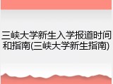 三峡大学新生入学报道时间和指南(三峡大学新生指南)