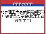 北京理工大学就读期间可以申请哪些奖学金(北理工就读奖学金)