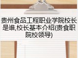贵州食品工程职业学院校长是谁,校长基本介绍(贵食职院校领导)
