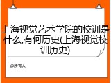 上海视觉艺术学院的校训是什么,有何历史(上海视觉校训历史)