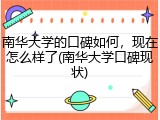 南华大学的口碑如何，现在怎么样了(南华大学口碑现状)