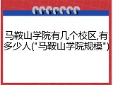 马鞍山学院有几个校区,有多少人("马鞍山学院规模")