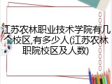 江苏农林职业技术学院有几个校区,有多少人(江苏农林职院校区及人数)