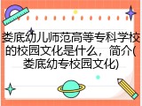 娄底幼儿师范高等专科学校的校园文化是什么，简介(娄底幼专校园文化)