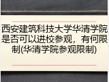 西安建筑科技大学华清学院是否可以进校参观，有何限制(华清学院参观限制)