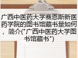 广西中医药大学赛恩斯新医药学院的图书馆藏书量如何，简介("广西中医药大学图书馆藏书")