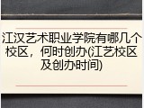 江汉艺术职业学院有哪几个校区，何时创办(江艺校区及创办时间)
