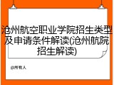 沧州航空职业学院招生类型及申请条件解读(沧州航院招生解读)