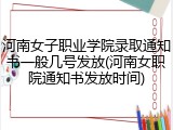 河南女子职业学院录取通知书一般几号发放(河南女职院通知书发放时间)