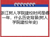 浙江树人学院建校时间是哪一年，什么历史背景(树人学院建校年史)