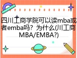 四川工商学院可以读mba或者emba吗？为什么(川工商MBA/EMBA?)