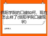 信阳学院的口碑如何，现在怎么样了(信阳学院口碑现状)