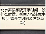 北京舞蹈学院开学时间一般什么时候，新生入校注意事项(北舞开学时间及注意事项)